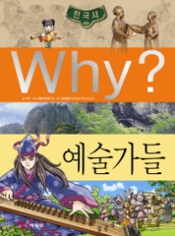 Why 예술가들(Why? 한국사 24)
